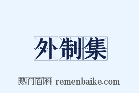 外制集是什么意思的图片